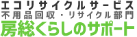 館山南房総の不用品回収・空き家片付けくらしのサポート